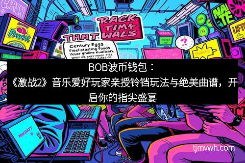 BOB波币钱包:《激战2》音乐爱好玩家亲授铃铛玩法与绝美曲谱,开启你的指尖盛宴